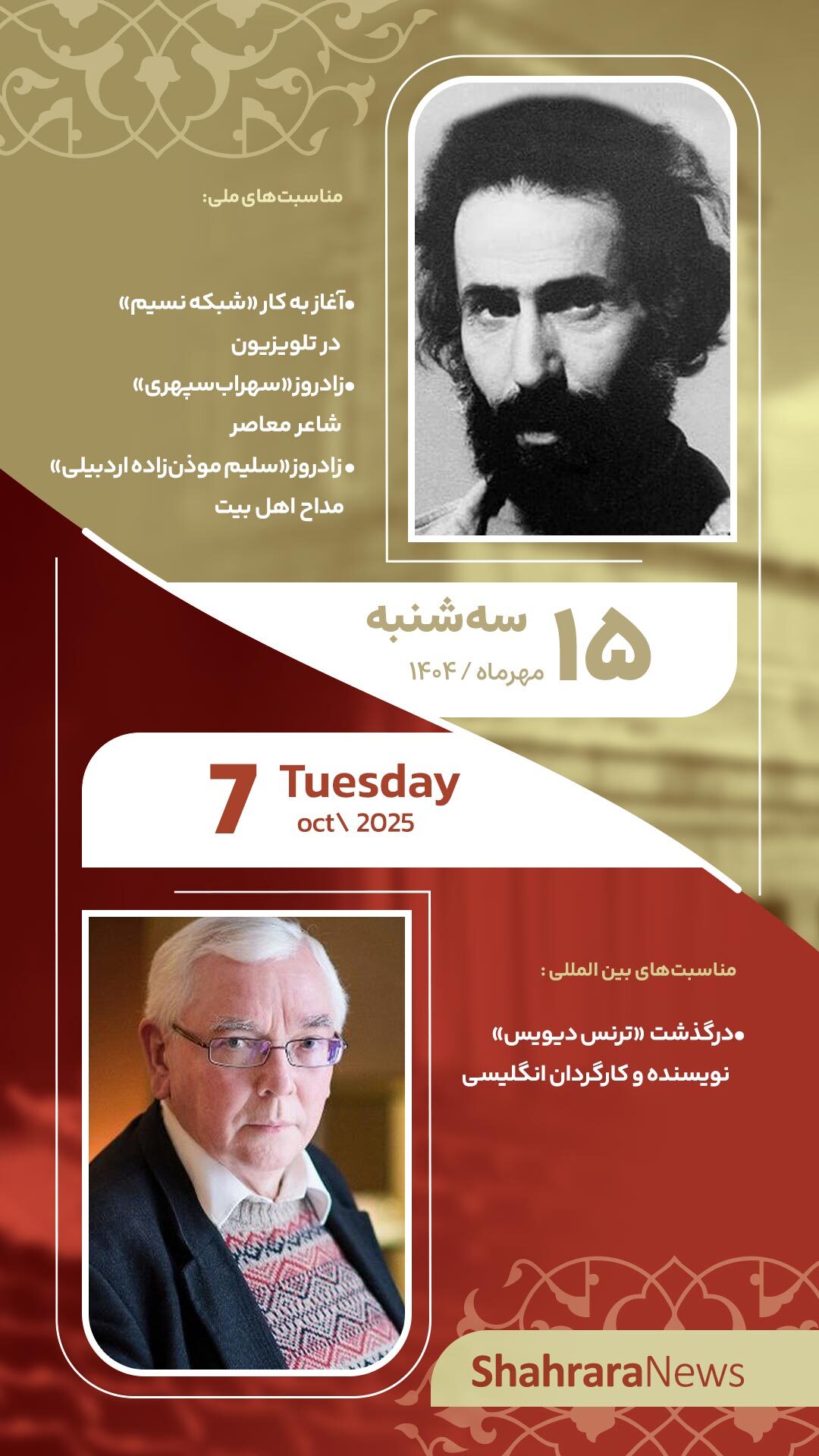 مناسبتها و تقویم فرهنگی هنری امروز (یکشنبه 15مهر ۱۴۰۴) مناسبتها و تقویم فرهنگی هنری امروز (یکشنبه 15مهر ۱۴۰۴)