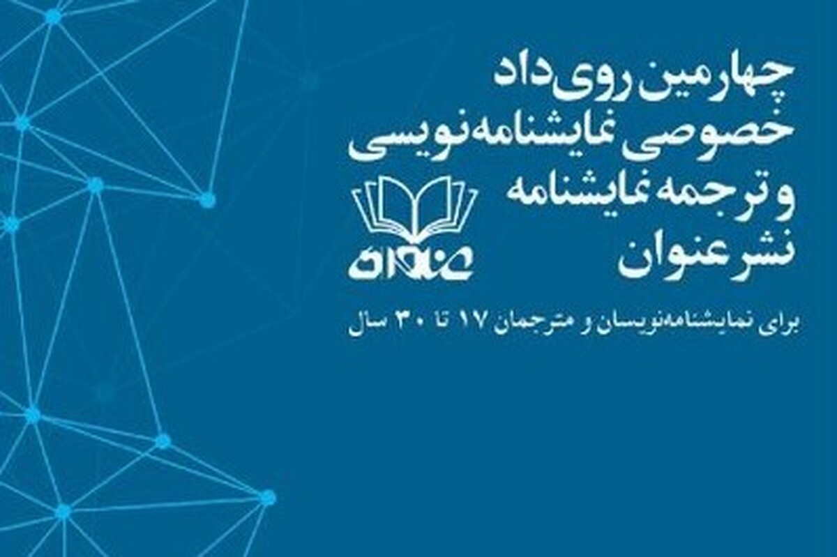 فراخوان چهارمین رویداد «نمایشنامه‌نویسی و ترجمه نمایشنامه» ویژه نویسندگان و مترجمان ۱۷ تا ۳۰ سال منتشر شد.