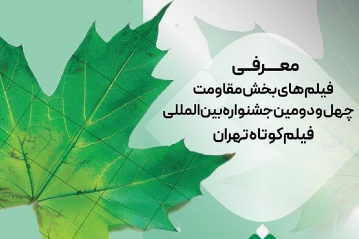 فیلم­‌های کوتاه راه‌یافته به بخش «مقاومت» چهل و دومین جشنواره بین‌المللی فیلم کوتاه تهران معرفی شدند.