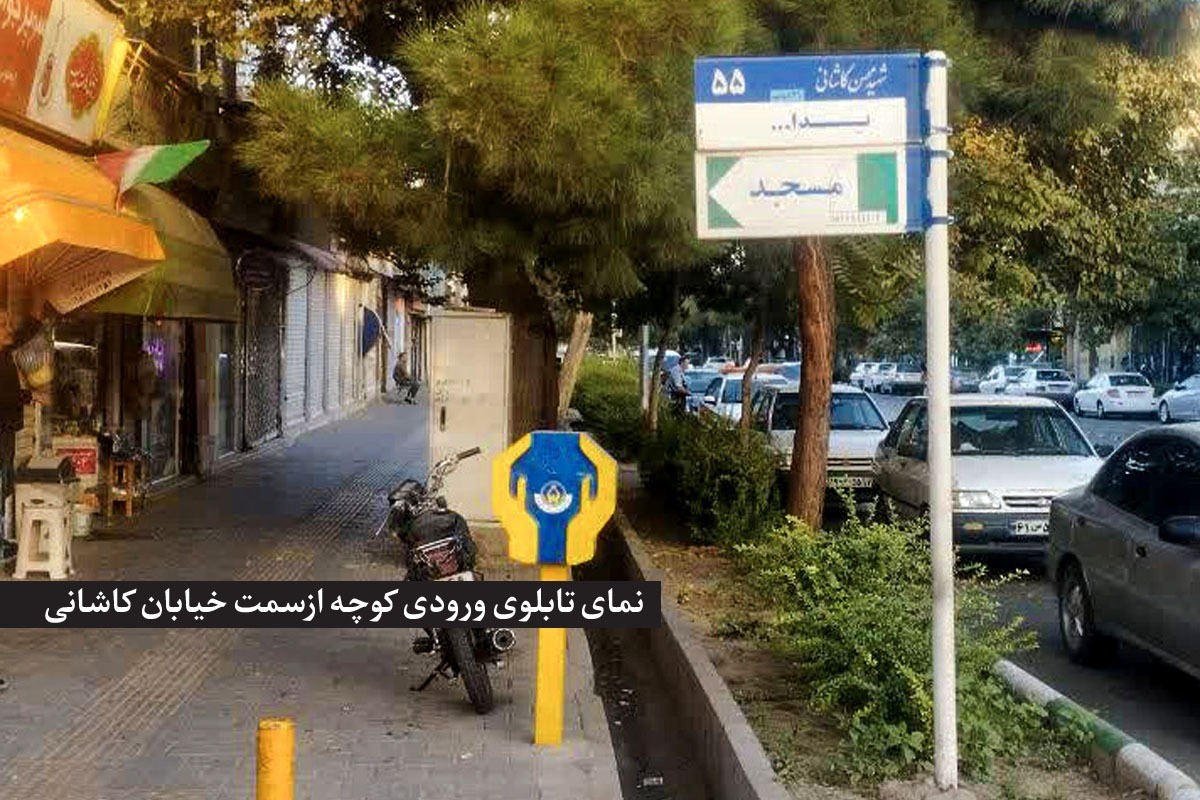 کوچه «کاشانی‌ ۵۵» مشهد در عمر هشتادساله خود تغییرات فراوانی داشته است.