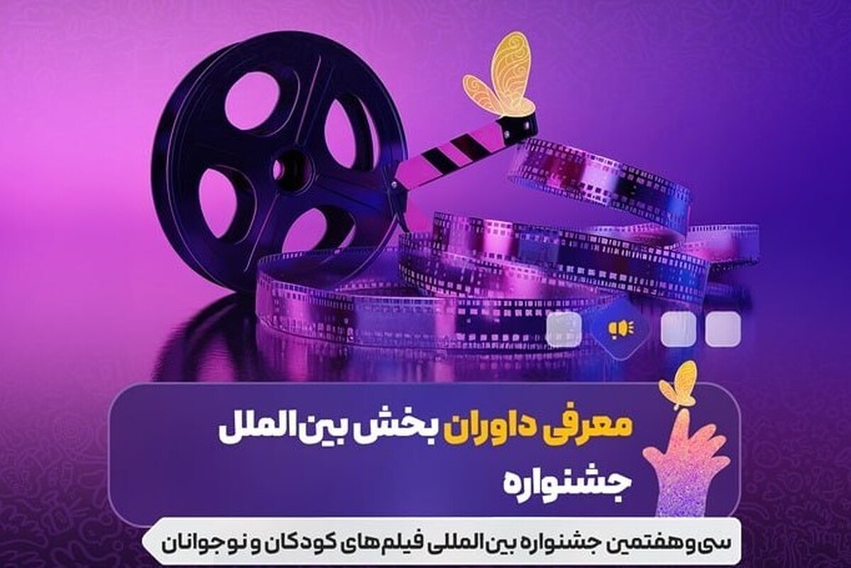 چهره‌هایی از ایتالیا، روسیه و عمان و همچنین دو تن از ایران ترکیب داوران بخش بین الملل را تشکیل می‌دهند.