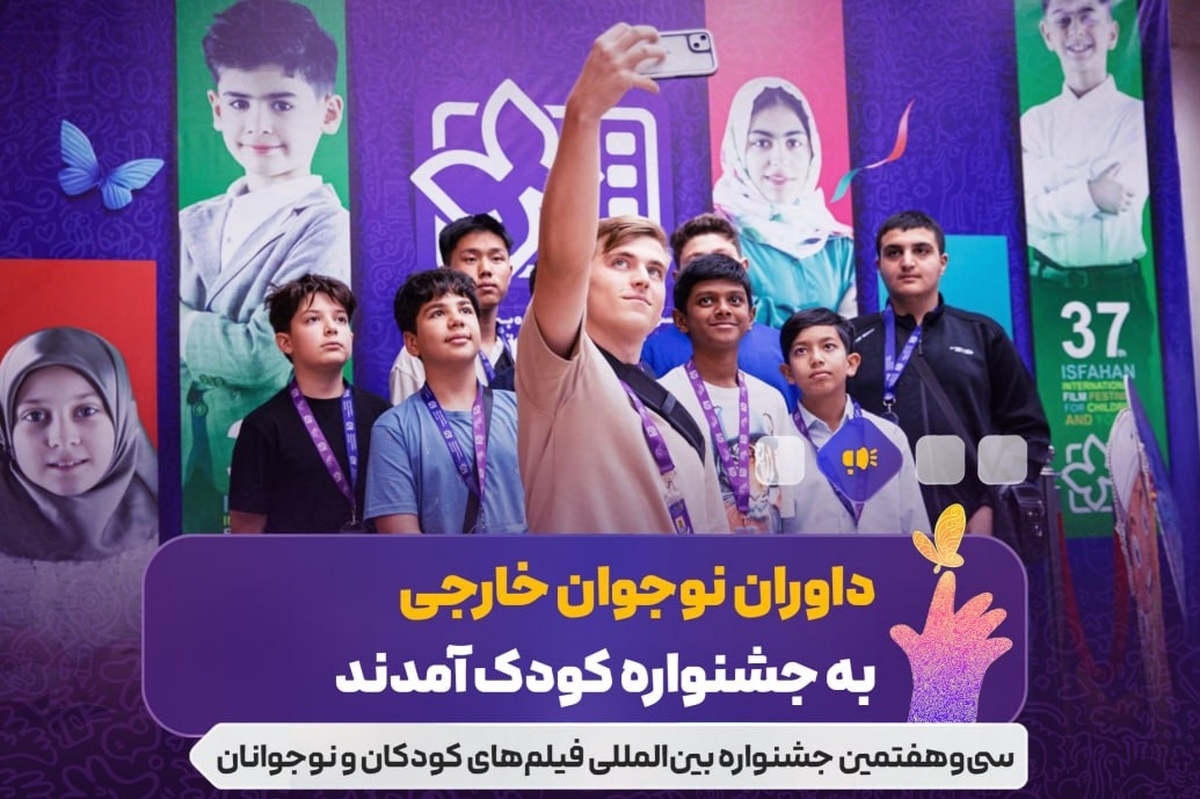 در سی‌وهفتمین جشنواره بین‌المللی فیلم‌های کودکان و نوجوانان، داوران نوجوان از ۱۰ کشور مختلف حضور دارند و به ارزیابی آثار در بخش مسابقه می‌پردازند.