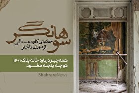 ویدئو| سوهانگر خانه‌ای کارت‌پستالی از دوران قاجار| همه‌چیز درباره خانه پلاک ۱+۱۲ کوچه پنجه مشهد