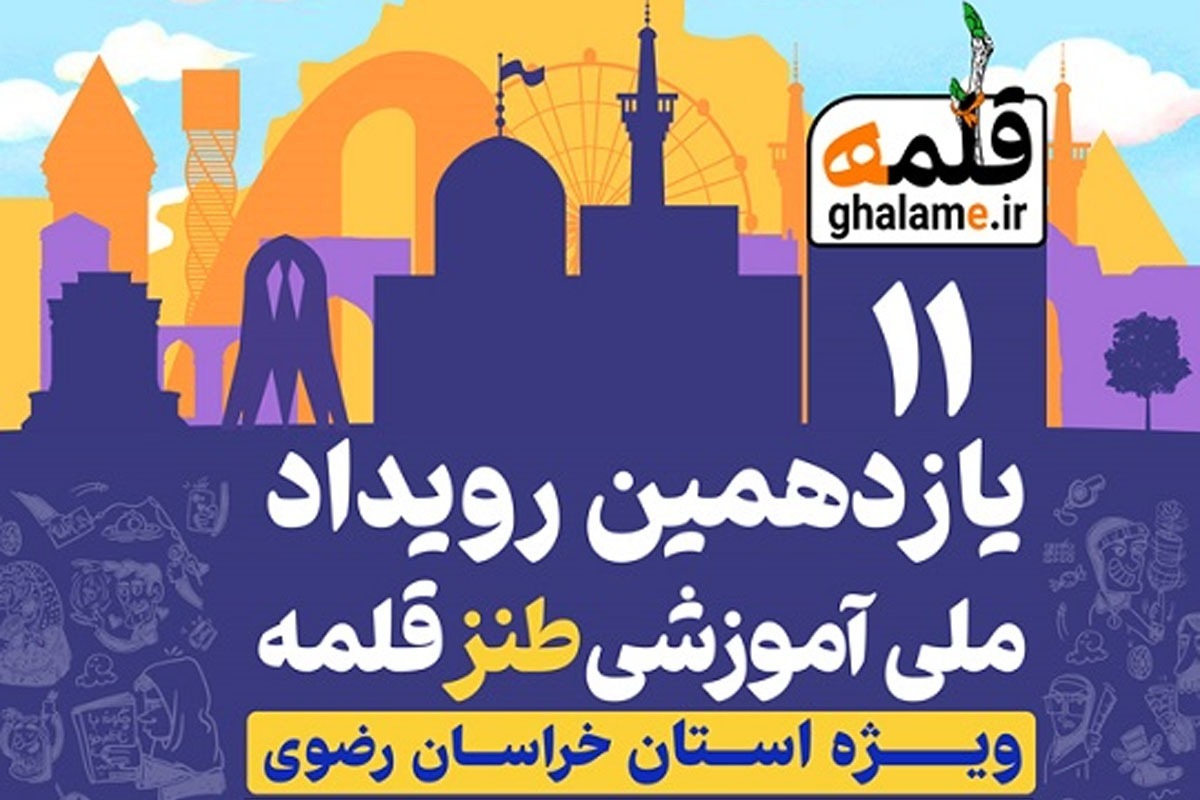 یازدهمین رویداد ملی آموزشی طنز «قلمه» فردا، ۱۶ مهر ۱۴۰۴، در مشهد آغاز می‌شود.