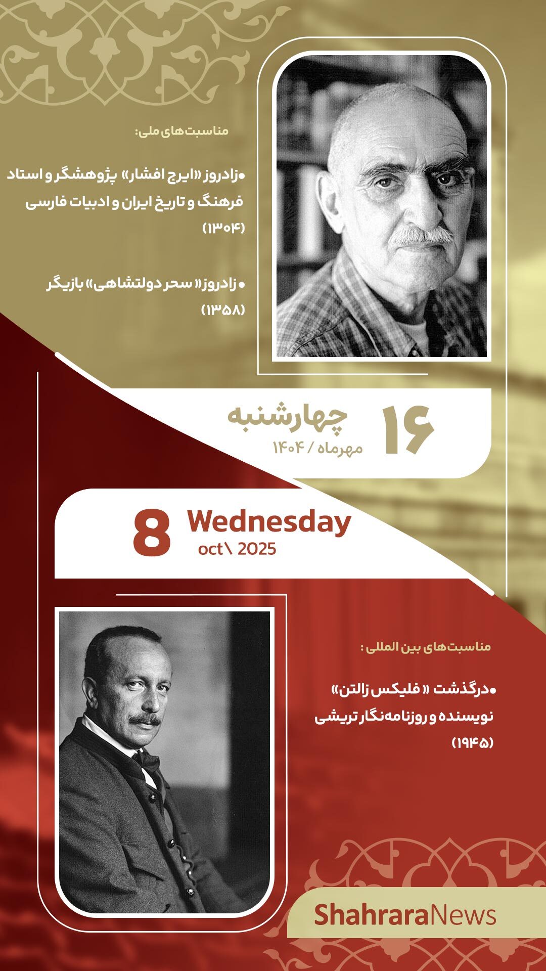 مناسبتها و تقویم فرهنگی هنری امروز (چهارشنبه ۱۶ مهر ۱۴۰۴) مناسبتها و تقویم فرهنگی هنری امروز (چهارشنبه ۱۶ مهر ۱۴۰۴)