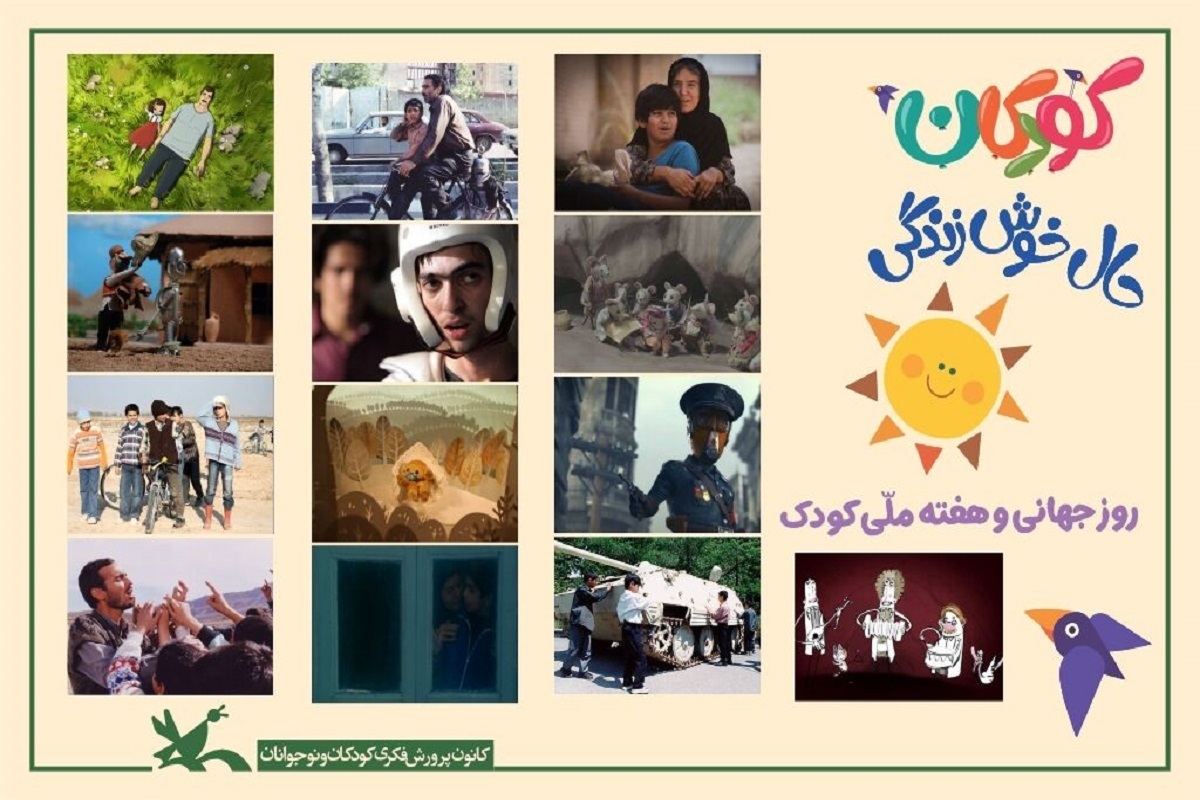 اکران رایگان آثار کانون پرورش فکری کودکان و نوجوانان به مناسبت هفته ملی کودک