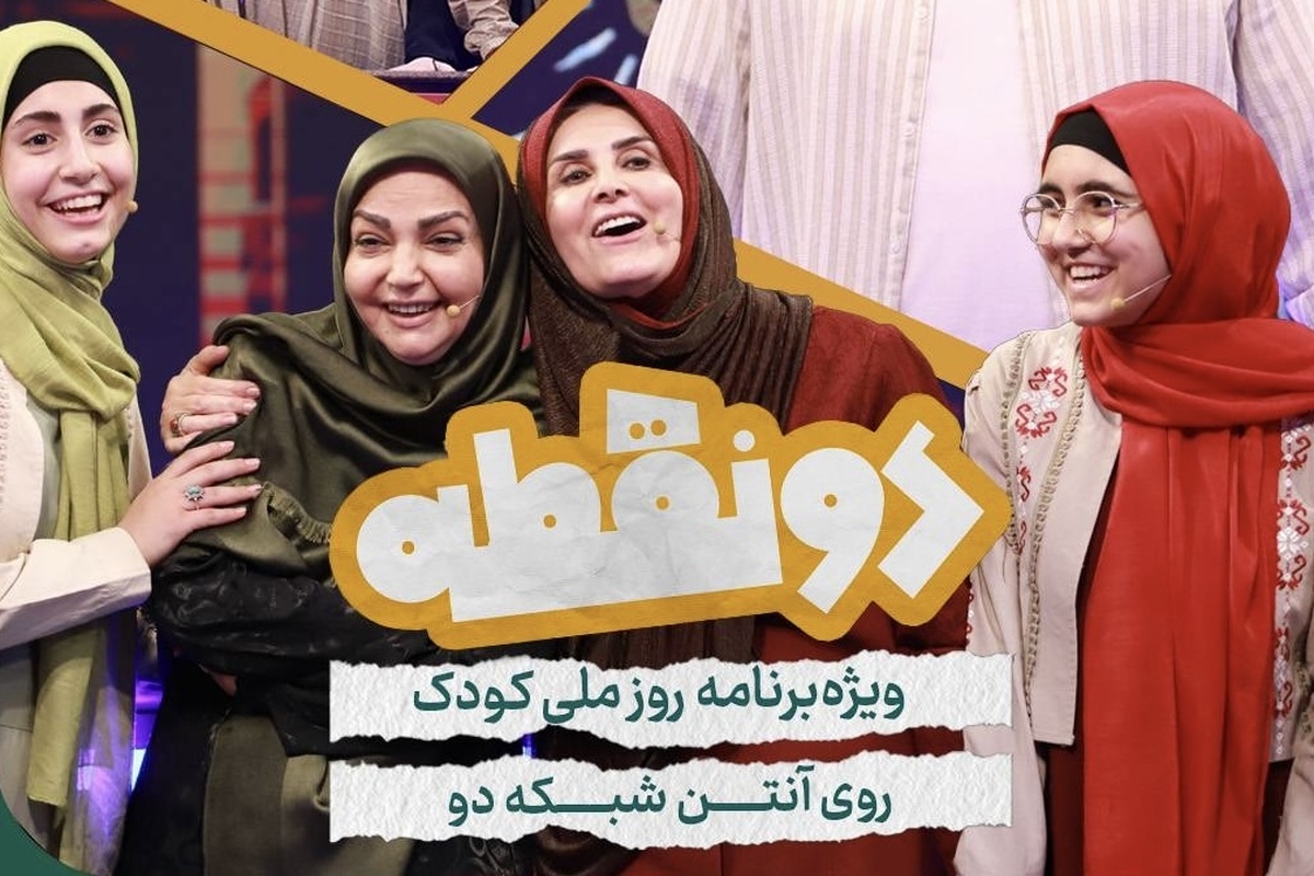 دو چهره خاطره‌انگیز برنامه‌های کودک، در ویژه‌برنامه‌ای شاد به مناسبت روز جهانی کودک با نوجوانان رقابت می‌کنند.