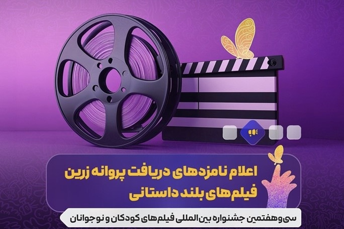 اسامی نامزدهای رشته‌های مختلف سی‌وهفتمین جشنواره بین‌المللی فیلم‌های کودکان و نوجوانان اعلام شد.