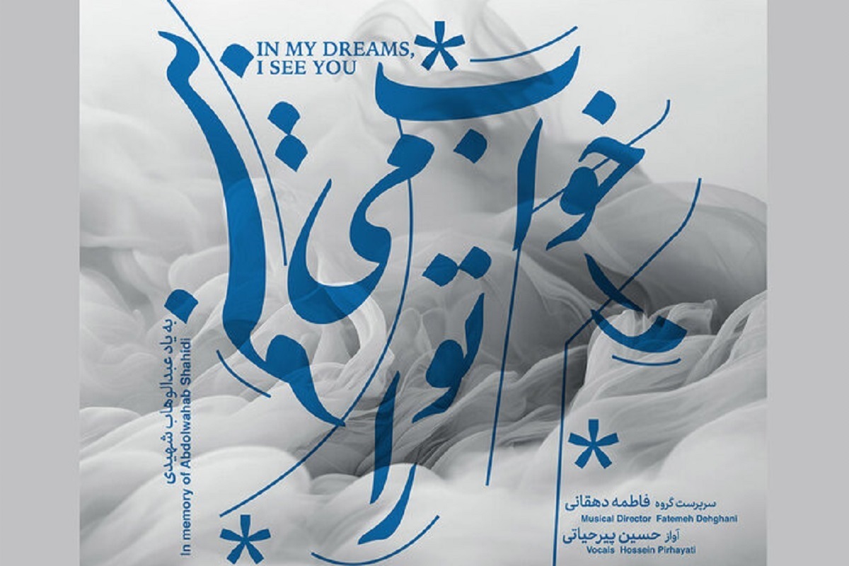آلبوم «خواب تو را می‌بینم» به مدیریت هنری فاطمه دهقانی و خوانندگی حسین پیرحیاتی طی روز‌های گذشته در دسترس مخاطبان قرار گرفته است.