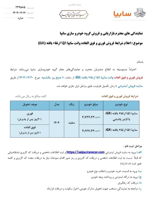 فروش فوری سایپا از روز (یکشنبه ۲۰ مهر ۱۴۰۴) آغاز می‌شود + بخشنامه