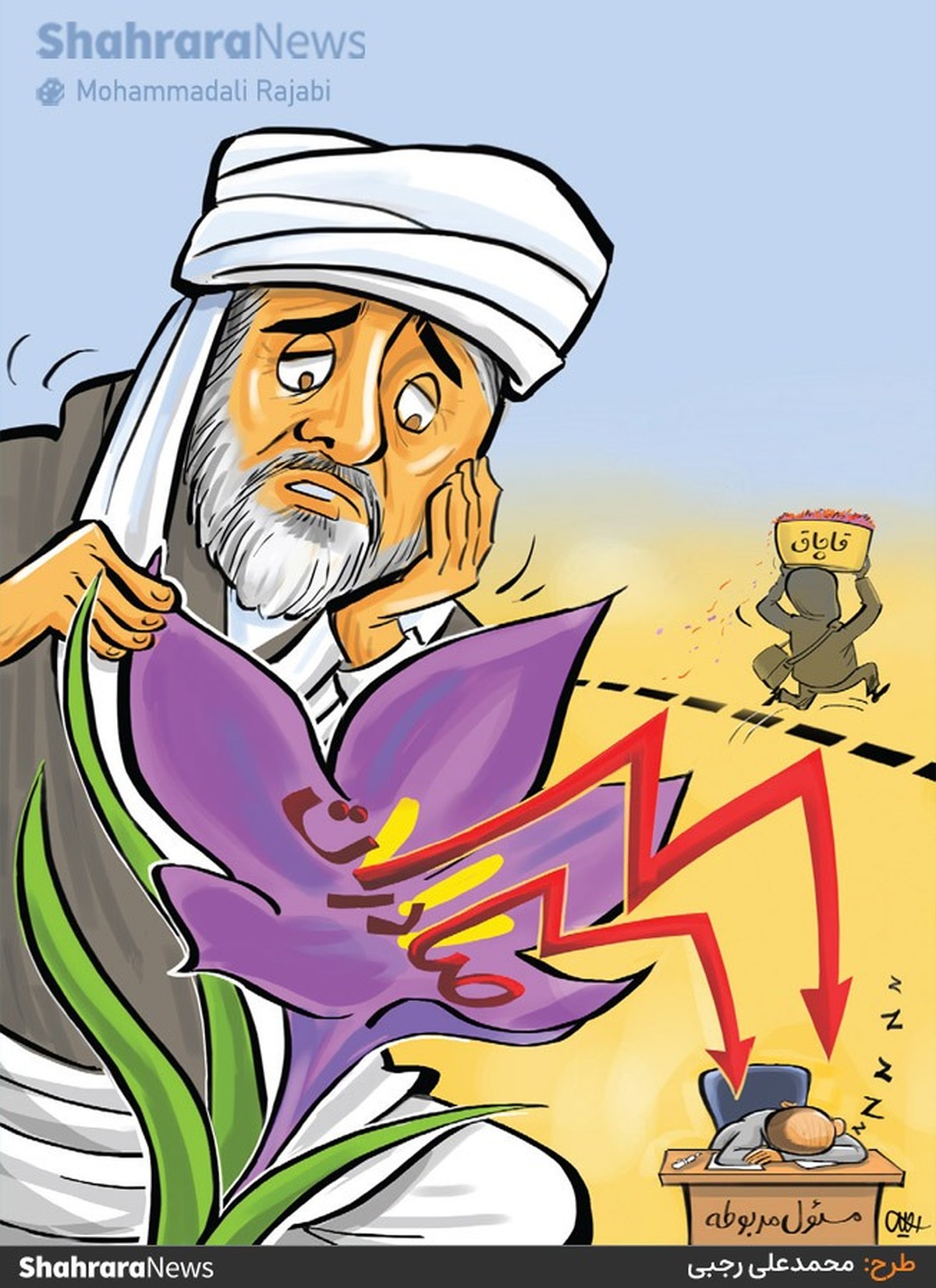 ارزش صادرات زعفران در ۷ سال گذشته بیش از ۵۵ درصد کاهش داشته است. منبع: شهرآرا - طرح از محمدعلی رجبی، کارتونیست روزنامه شهرآرا