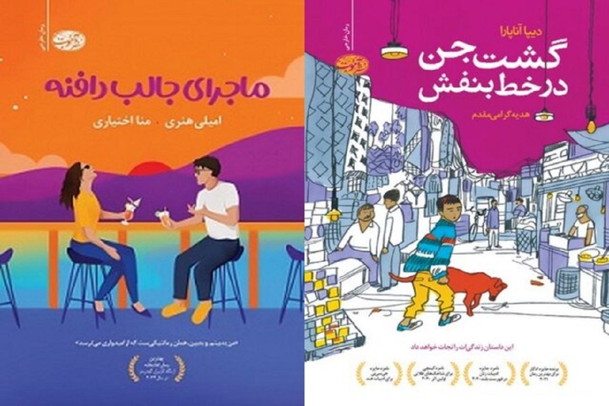 ترجمه رمان‌های «ماجرای جالب دافنه» نوشته امیلی هنری و «گشت جن در خط بنفش» نوشته دیپا آناپارا منتشر شد.