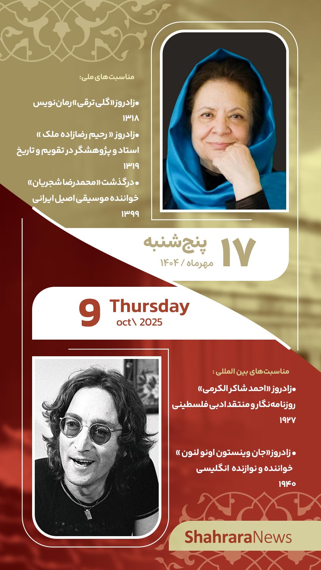 مناسبتها و تقویم فرهنگی هنری امروز (پنجشنبه ۱۷ مهر ۱۴۰۴) مناسبتها و تقویم فرهنگی هنری امروز (پنجشنبه ۱۷ مهر ۱۴۰۴)