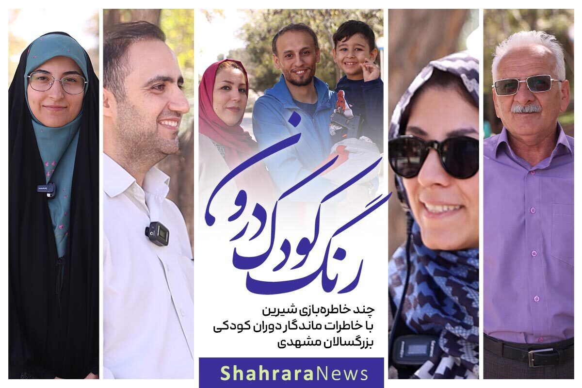 انگار همین دیروز بود که داشتیم توی کوچه پس‌کوچه‌های شهر با همسن و سالانمان بازی می‌کردیم و هیچ وقت گمان نمی‌کردیم آنقدر بزرگ شویم که برای فرار از روزمرگی‌ها و فشار زندگی امروز با وجود مشکلات اجتماعی، فرهنگی و اقتصادی که امانمان نمی‌دهد به خاطرات شیرین دوران کودکی‌مان پناه ببریم و با کودک درون، دنیای بزرگسالی‌مان را رنگ بزنیم و با خاطرات کودکی، خاطره بازی کنیم. 