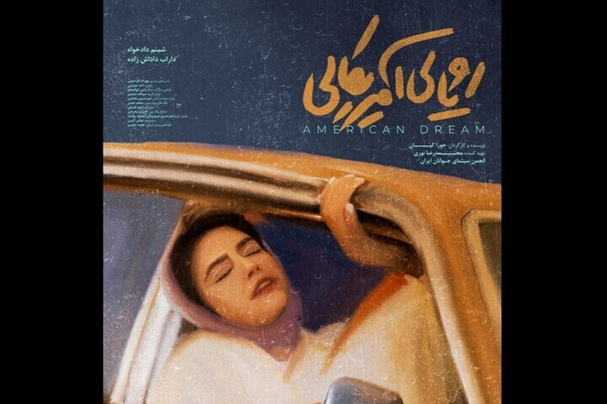 «رویای آمریکایی» آماده نمایش شد