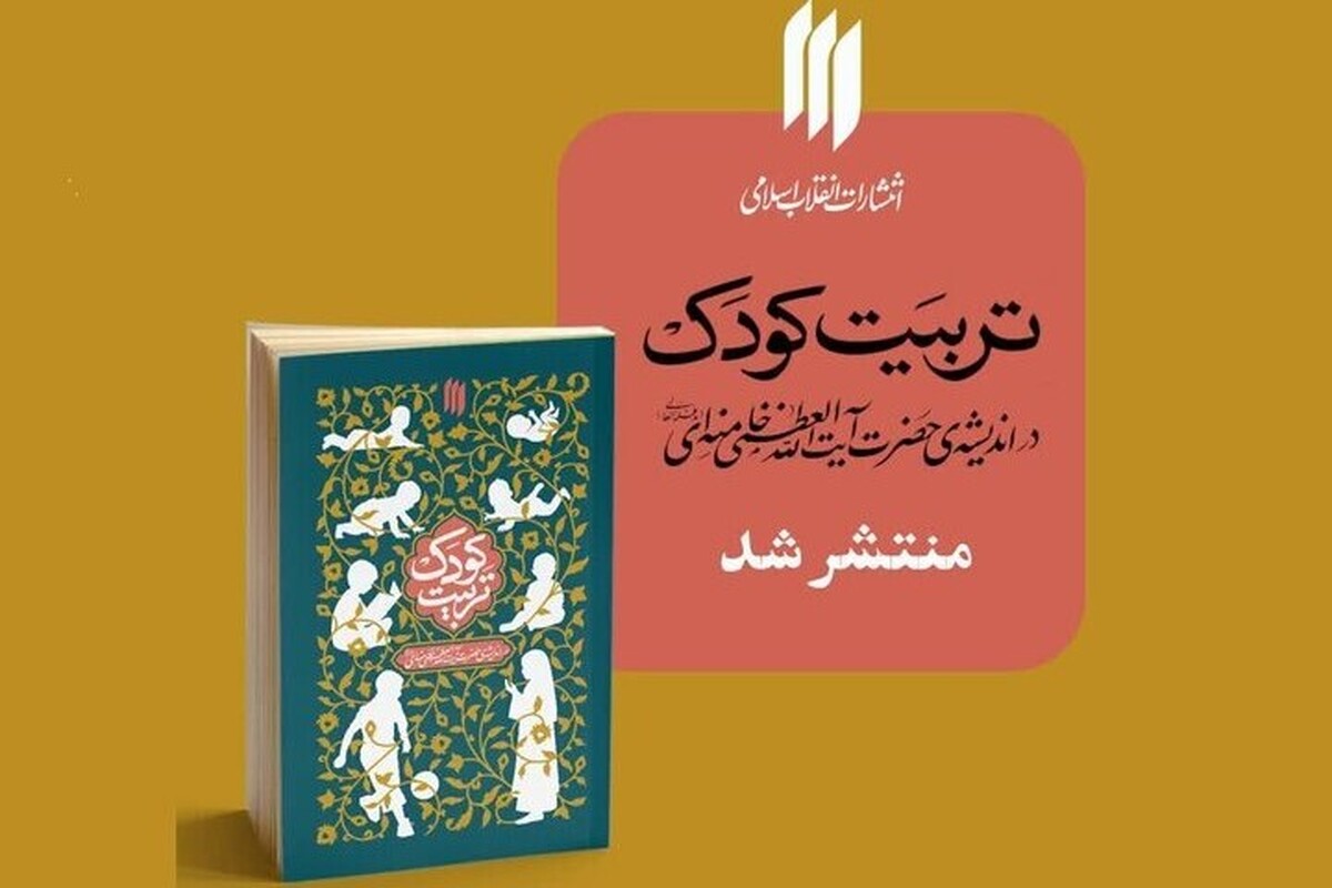 کتاب «تربیت کودک در اندیشه رهبر انقلاب» همزمان با هفته ملی کودک به انتشار رسید.