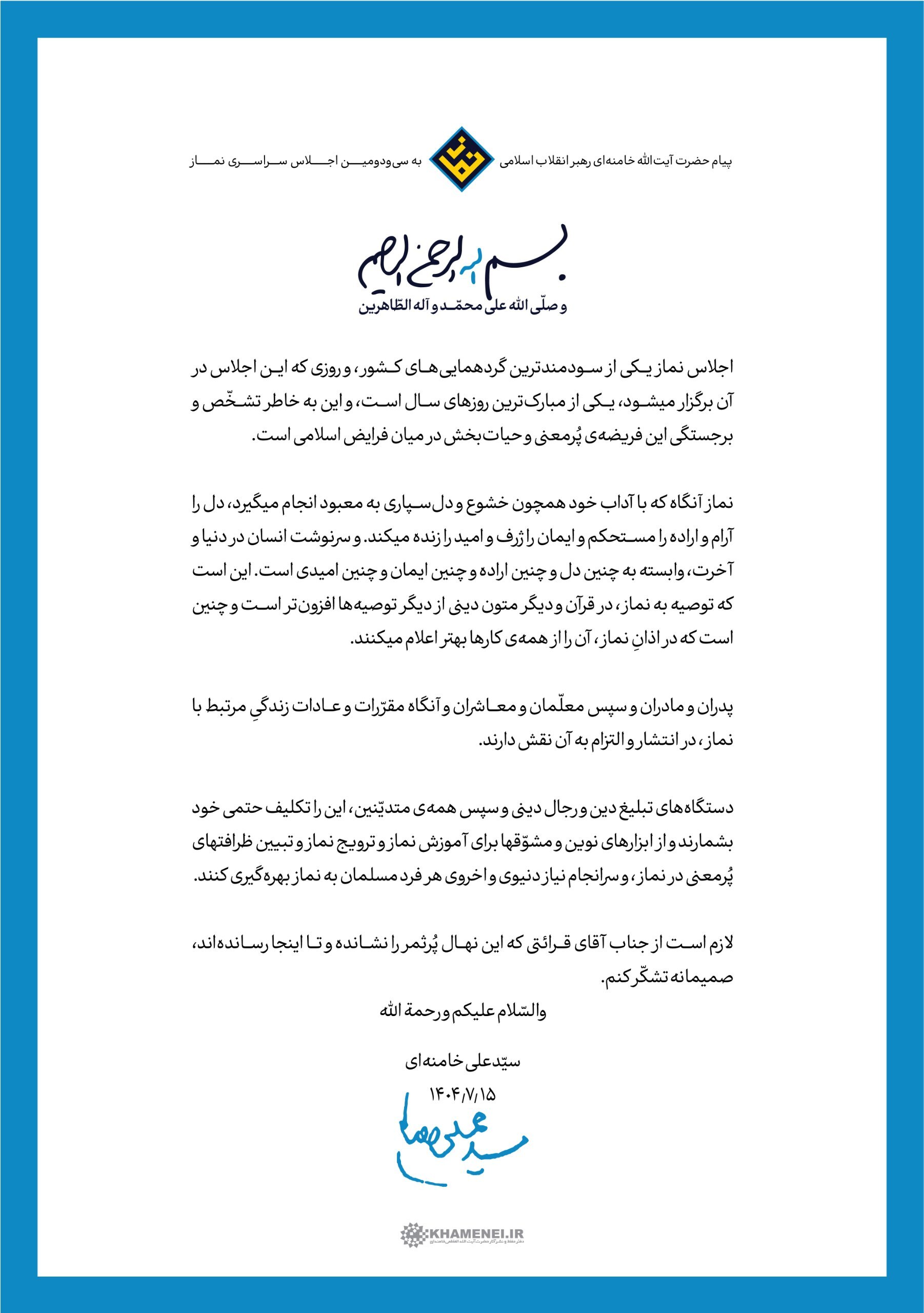 پیام رهبر معظم انقلاب به سی‌ودومین اجلاس سراسری نماز
