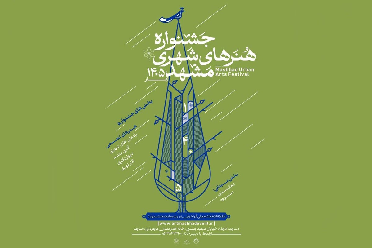 فراخوان جشنواره هنر‌های شهری مشهد ۱۴۰۵ منتشر شد