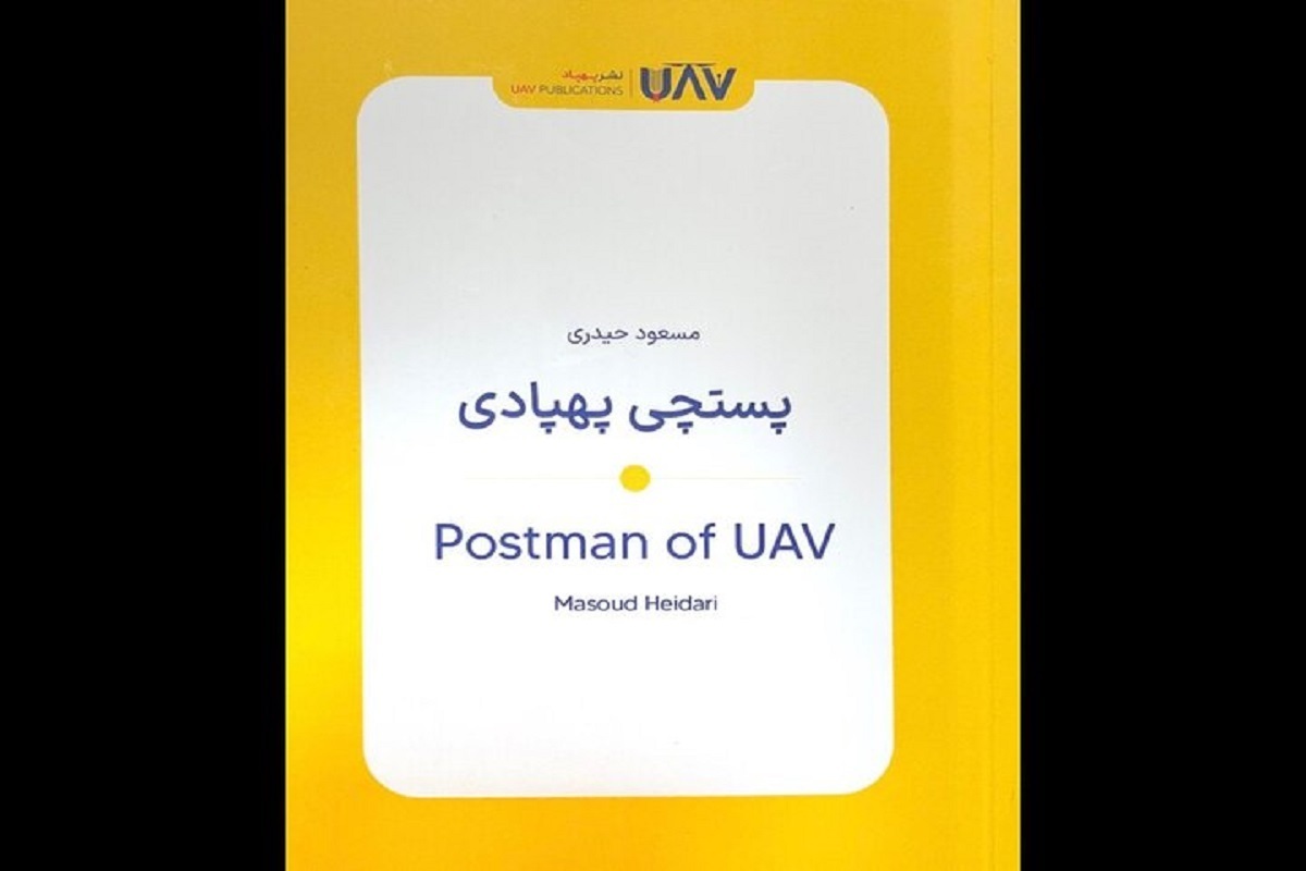 کتاب «پستچی پهپادی» نوشته مسعود حیدری به تازگی توسط نشر پهپاد منتشر و روانه بازار نشر شده است.