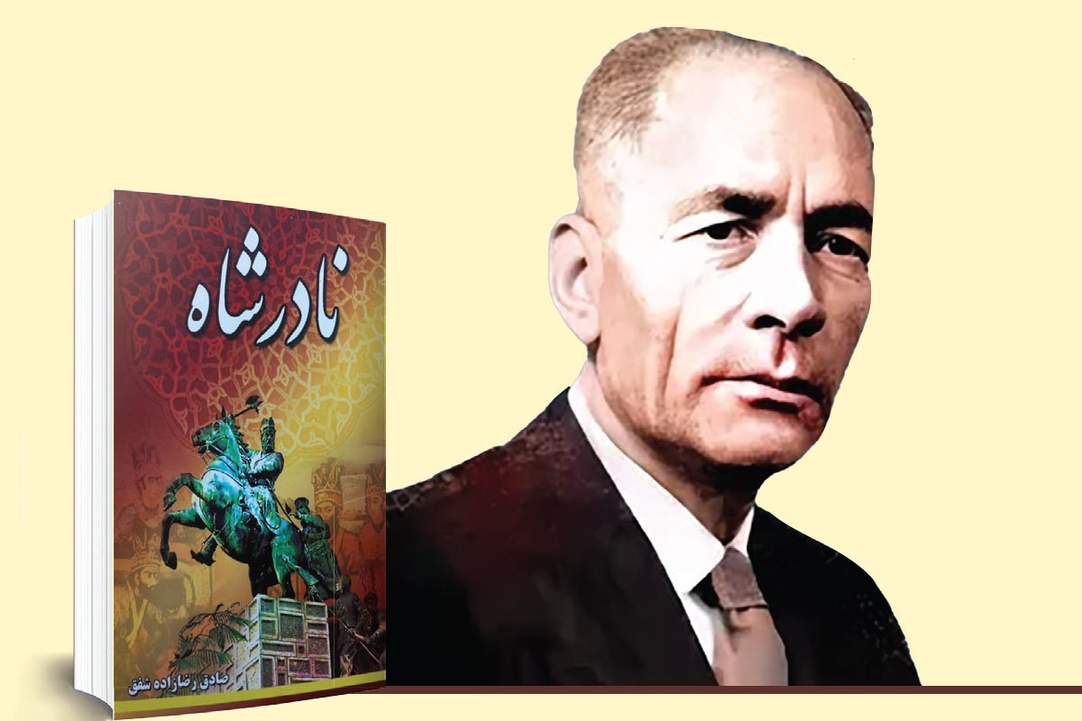 هم‌زمان با سالروز فتح مشهد به دست «نادرشاه افشار» یادی کرده‌ایم از «صادق رضازاده شفق» نویسنده و مترجم که چند اثر مهم درباره نادرشاه به یادگار گذاشت.
