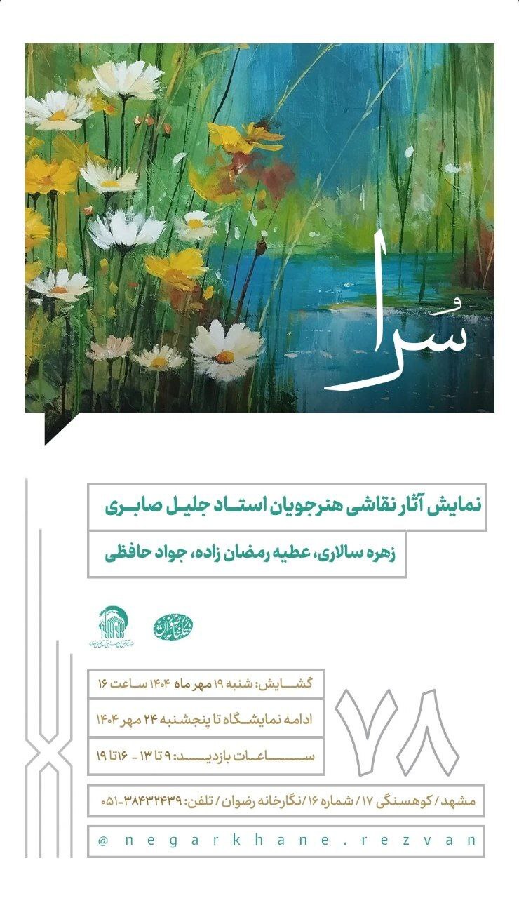 برنامههای گالریهای مشهد در روزهای آتی (۱۷ مهر ۱۴۰۴) برنامههای گالریهای مشهد در روزهای آتی (۱۷ مهر ۱۴۰۴)