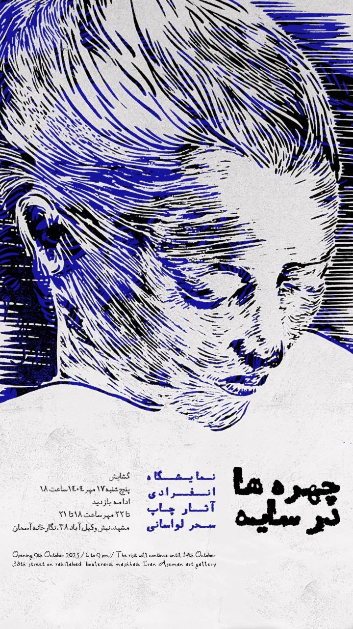 برنامههای گالریهای مشهد در روزهای آتی (۱۷ مهر ۱۴۰۴) برنامههای گالریهای مشهد در روزهای آتی (۱۷ مهر ۱۴۰۴)