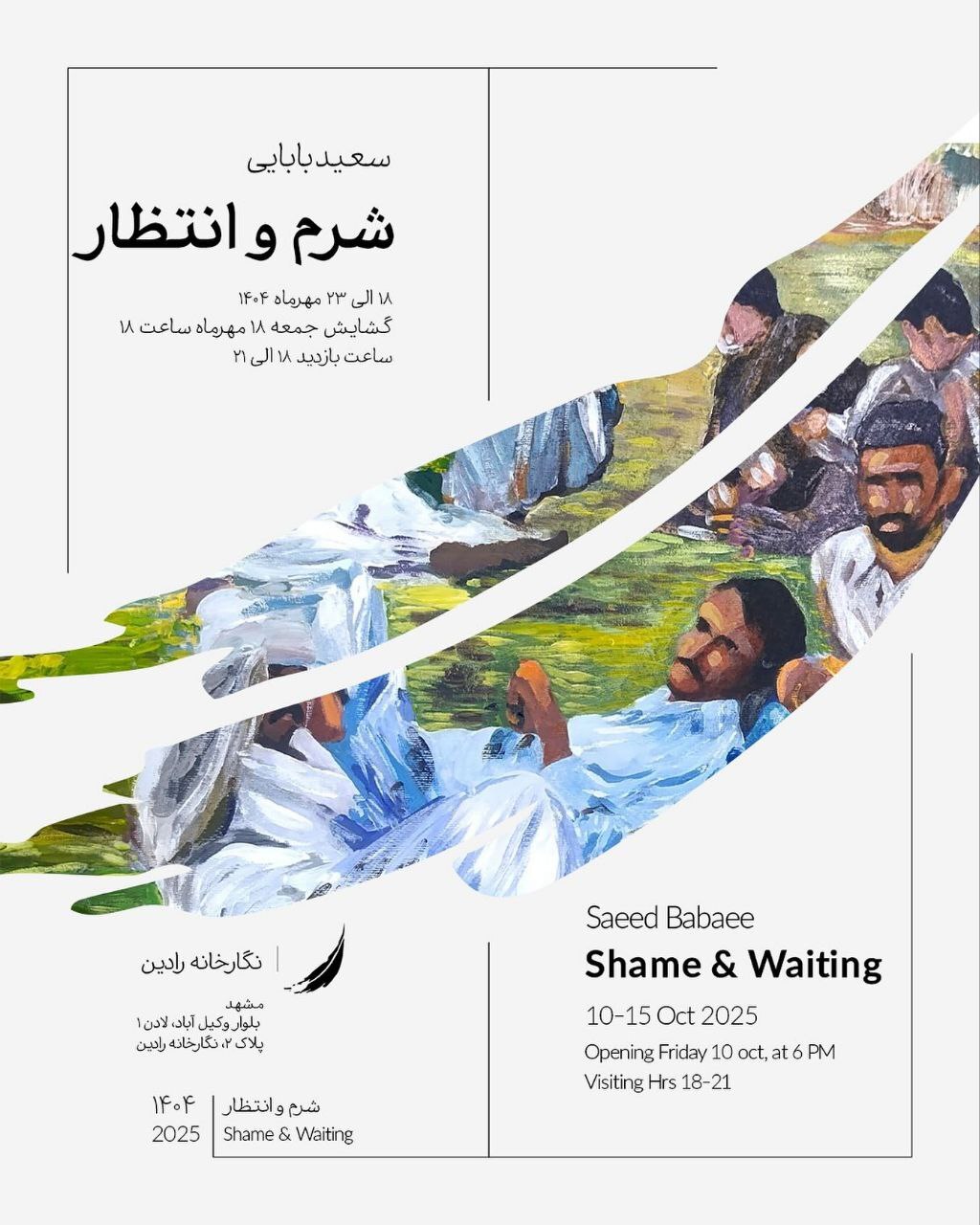 برنامههای گالریهای مشهد در روزهای آتی (۱۷ مهر ۱۴۰۴) برنامههای گالریهای مشهد در روزهای آتی (۱۷ مهر ۱۴۰۴)