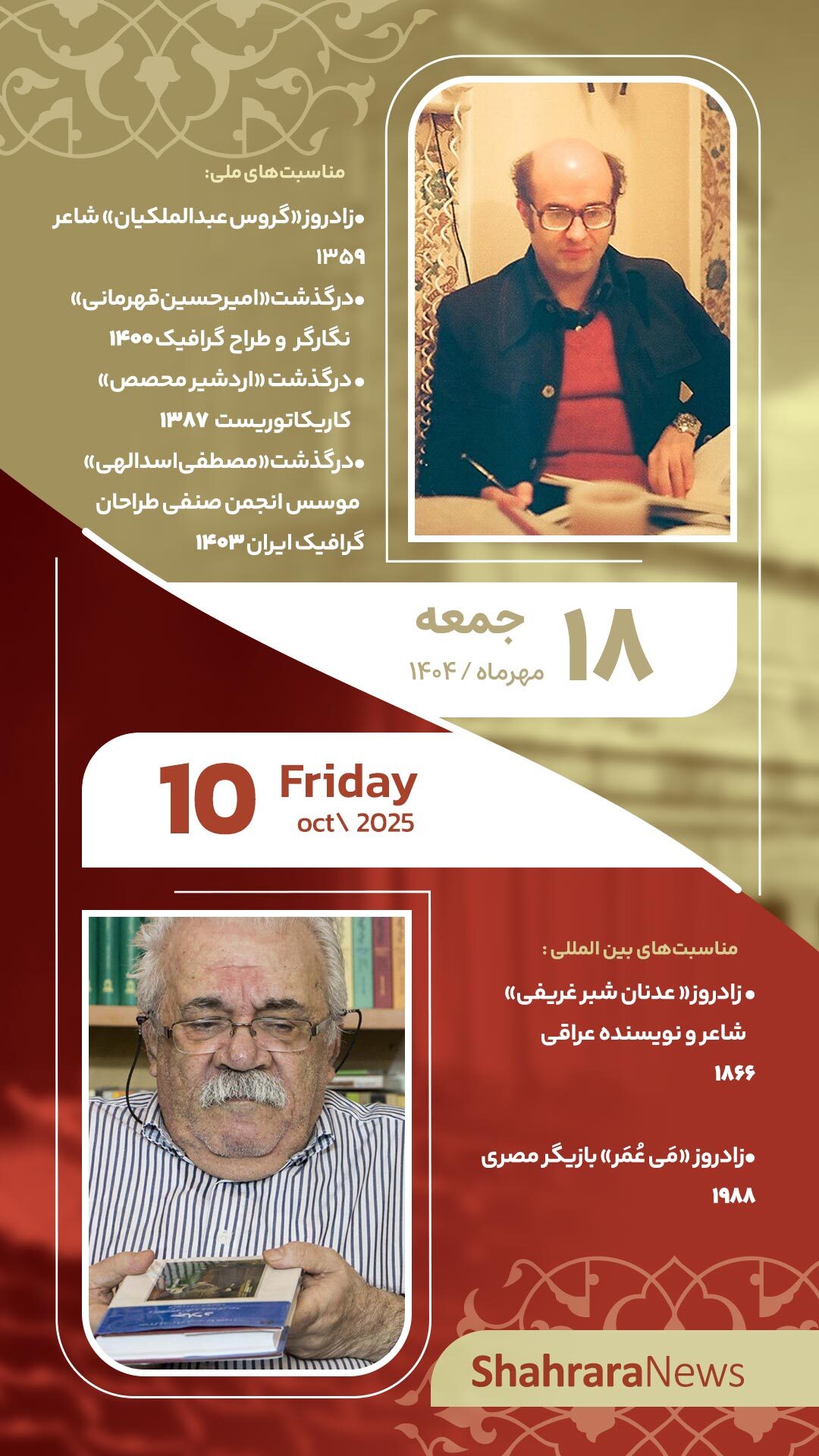 مناسبت‌ها و تقویم فرهنگی هنری امروز (جمعه ۱۸ مهر ۱۴۰۴)