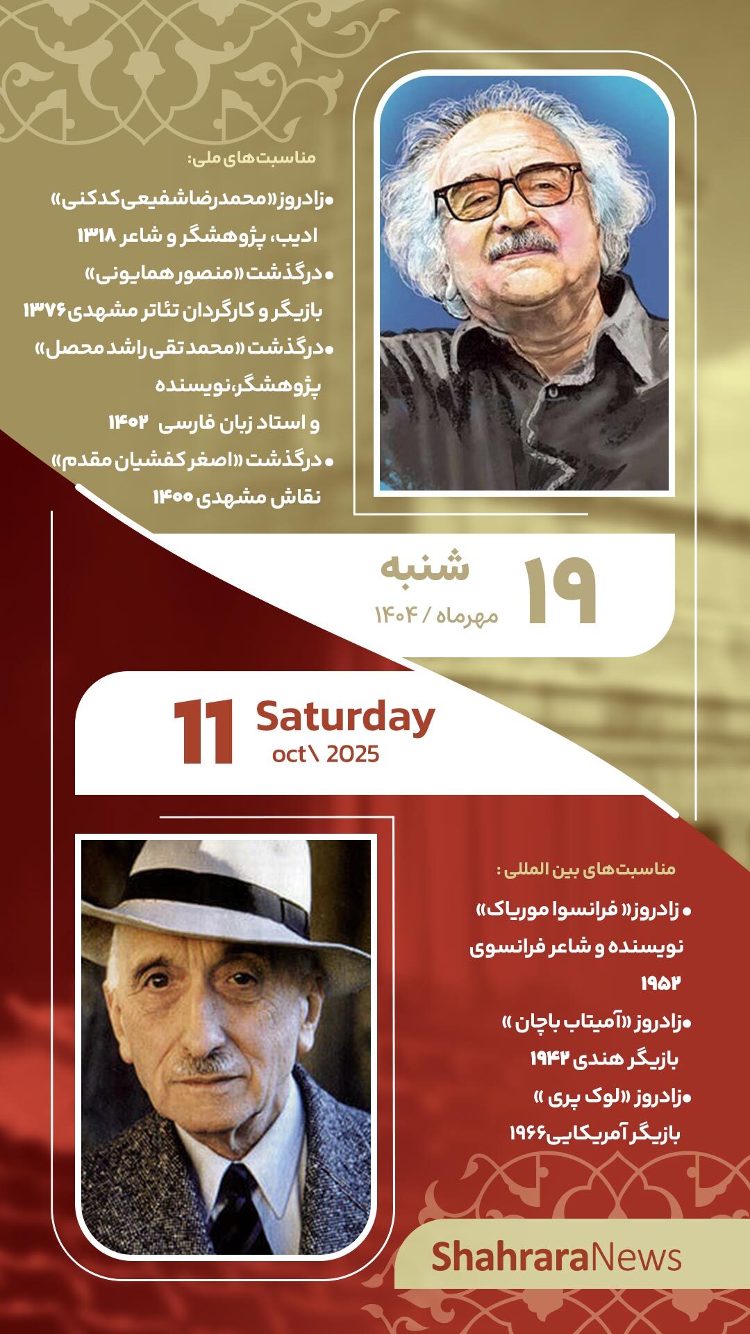 مناسبت‌ها و تقویم فرهنگی هنری امروز (شنبه ۱۹ مهر ۱۴۰۴)