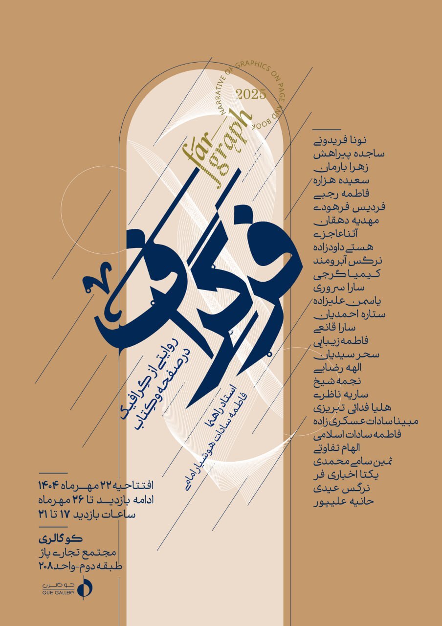 برنامههای گالریهای مشهد در روزهای آتی (۱۷ مهر ۱۴۰۴) برنامههای گالریهای مشهد در روزهای آتی (۱۷ مهر ۱۴۰۴)