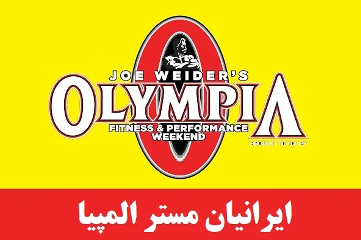 مسابقات مسترالمپیا ۲۰۲۵، از امشب در لاس وگاس ایالات متحده آمریکا شروع می‌شود.