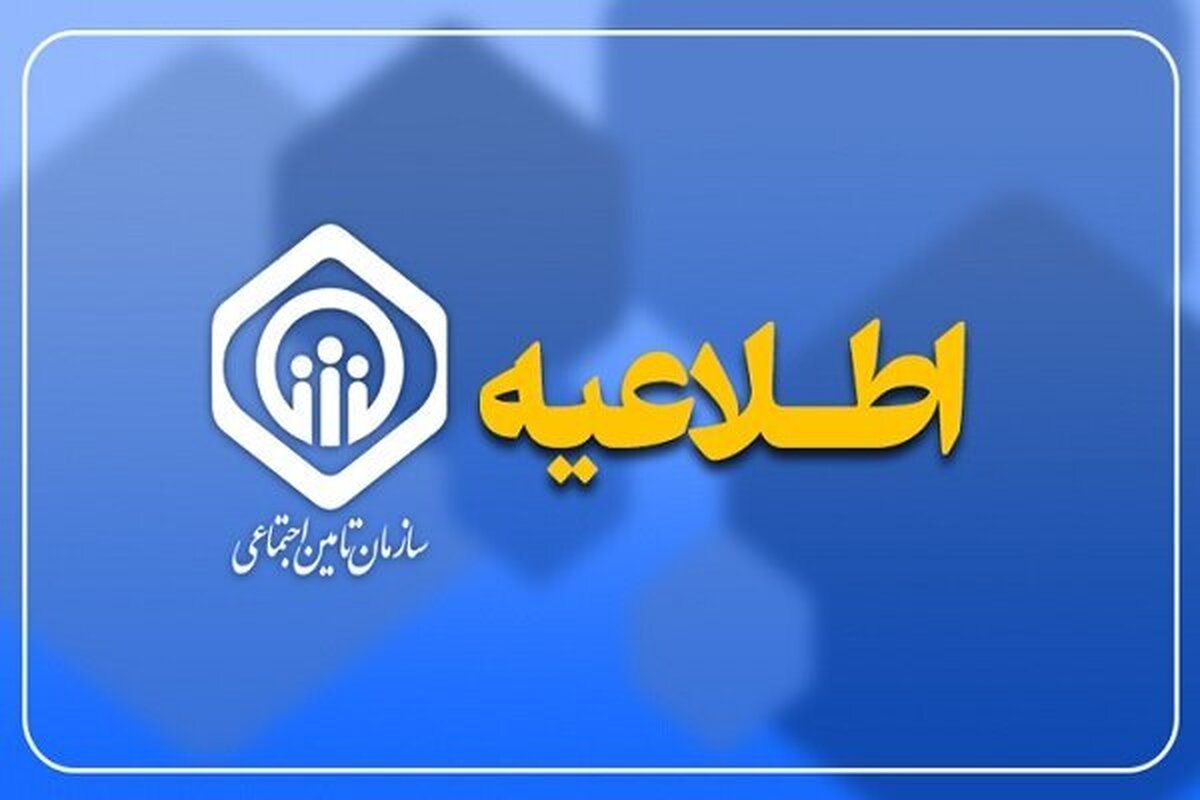 سازمان تامین اجتماعی در خصوص وصول مطالبات از دولت، پرداخت مطالبات مراکز طرف قرارداد و زمان‌ پرداخت باقی‌مانده معوقات توضیحاتی ارائه داد.