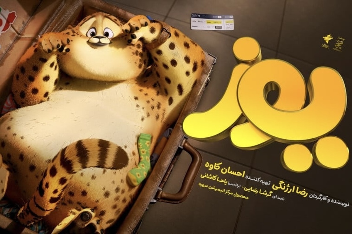 «یوز» تاریخ‌ساز شد | رکورد تازه در سینمای کودک ایران