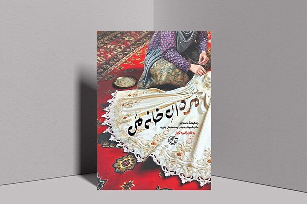 رمان «مردان خانه من» داستان زنانی را روایت می‌کند که در دل جنگ، بدون اسلحه، اما با صبر و ایمان، قهرمانانه ایستادند.