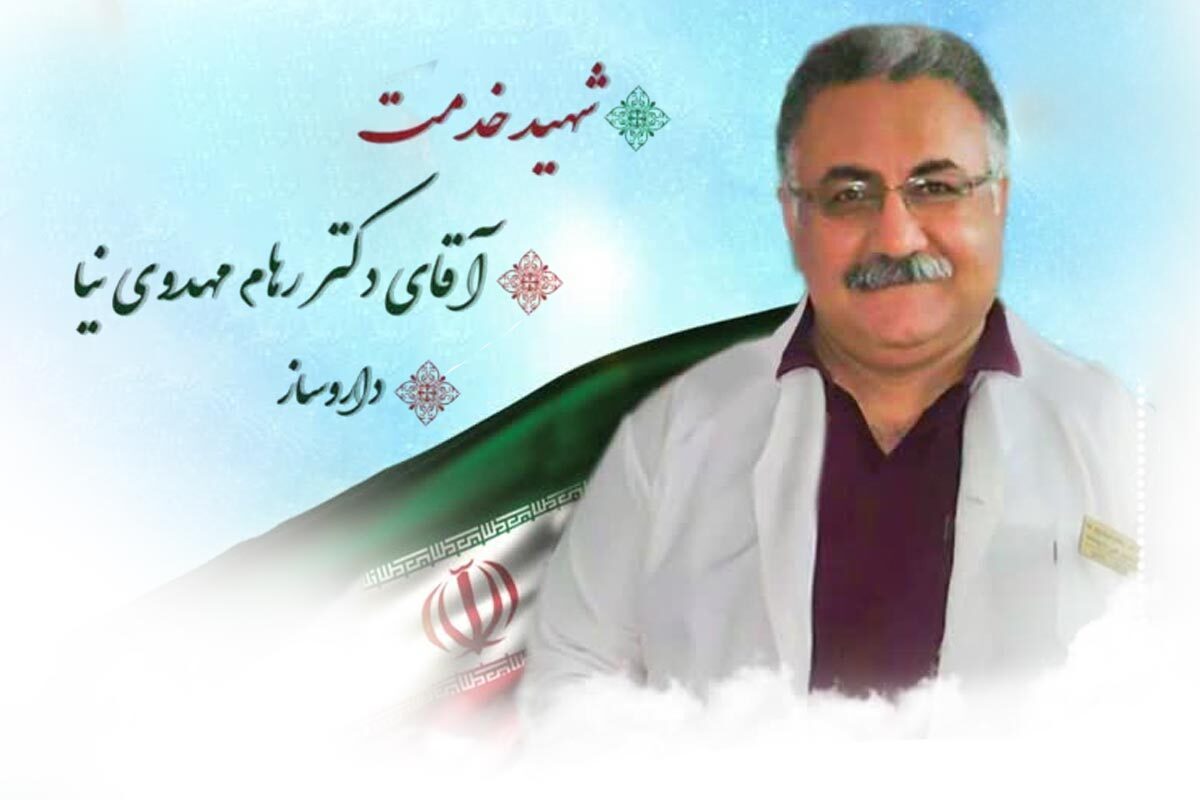 پرونده «شهید سلامت» دکتر رهام مهدوی‌نیا در مشهد پس از پیگیری‌های مداوم تأیید شد