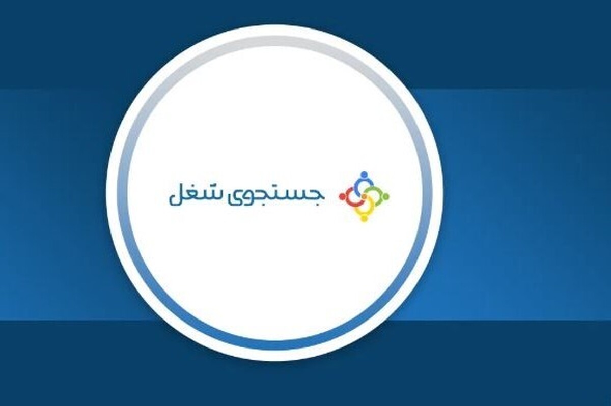 معاون اشتغال وزارت کار از راه‌اندازی سامانه جستجوی شغلی با ظرفیت جدید خبر داد و گفت: بیش از هزار بازیگر عرصه اشتغال در این سامانه فعال هستند و کارجویان و کارفرمایان می‌توانند به صورت آنلاین فرصت‌های شغلی را جست‌و‌جو و ارائه دهند.