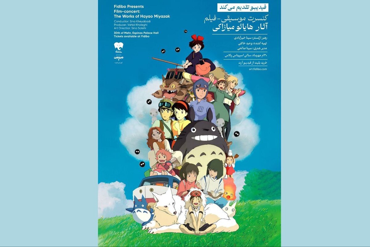 کنسرت موسیقی-فیلم آثار هایائو میازاکی چهارشنبه ۳۰ مهر در تهران برگزار  می‌شود.