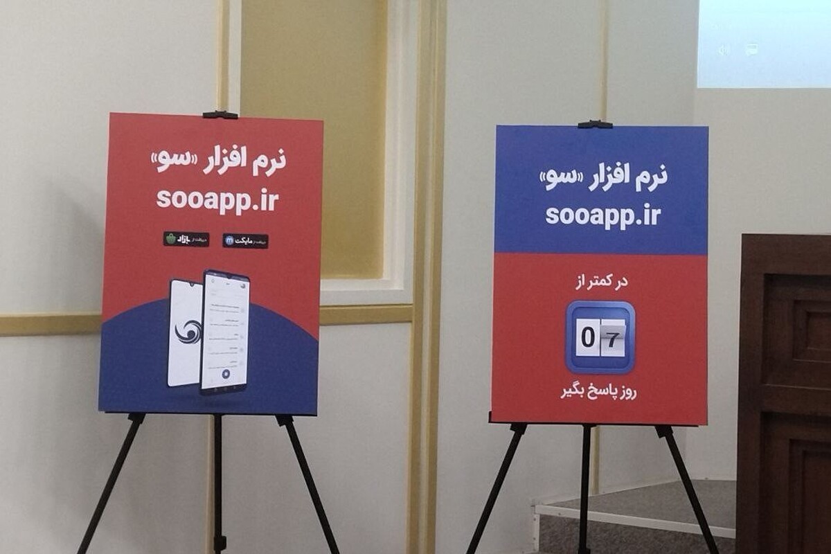 دبیر ستاد امر‌به‌معروف و نهی‌ازمنکر شهرداری مشهد گفت: سامانه «سو» با هدف تقویت ارتباط مستقیم مردم با مدیران شهری راه‌اندازی شده است تا بستری برای انعکاس واقعیت‌های میدانی، گزارش دغدغه‌های شهروندان و پیگیری منصفانه مشکلات باشد.