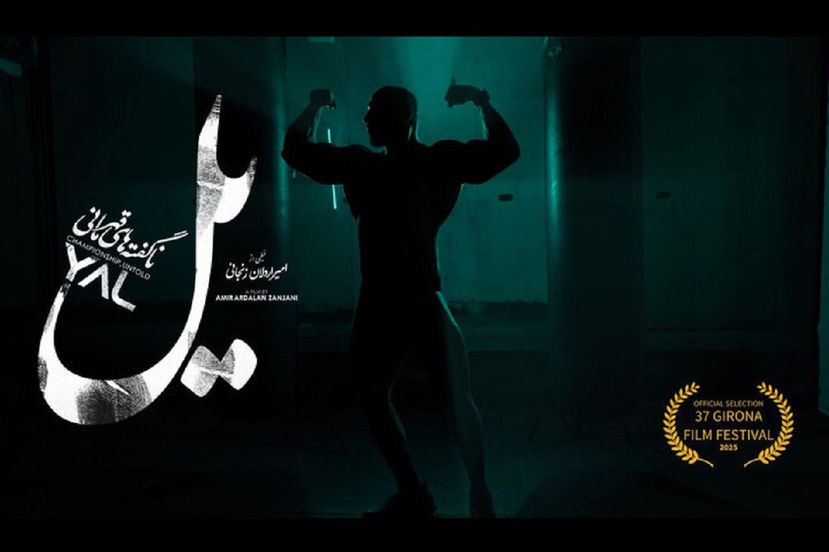 مستند «یل» به کارگردانی امیراردلان زنجانی به جشنواره فیلم جی‌رونا در اسپانیا رسید.