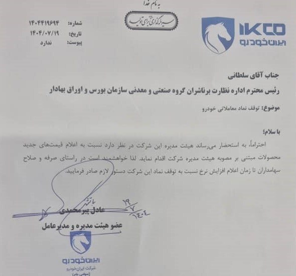 ایران خودرو: قیمت جدید محصولات بزودی اعلام خواهد شد (۱۹ مهرماه ۱۴۰۴) ایران خودرو: قیمت جدید محصولات بزودی اعلام خواهد شد (۱۹ مهرماه ۱۴۰۴)