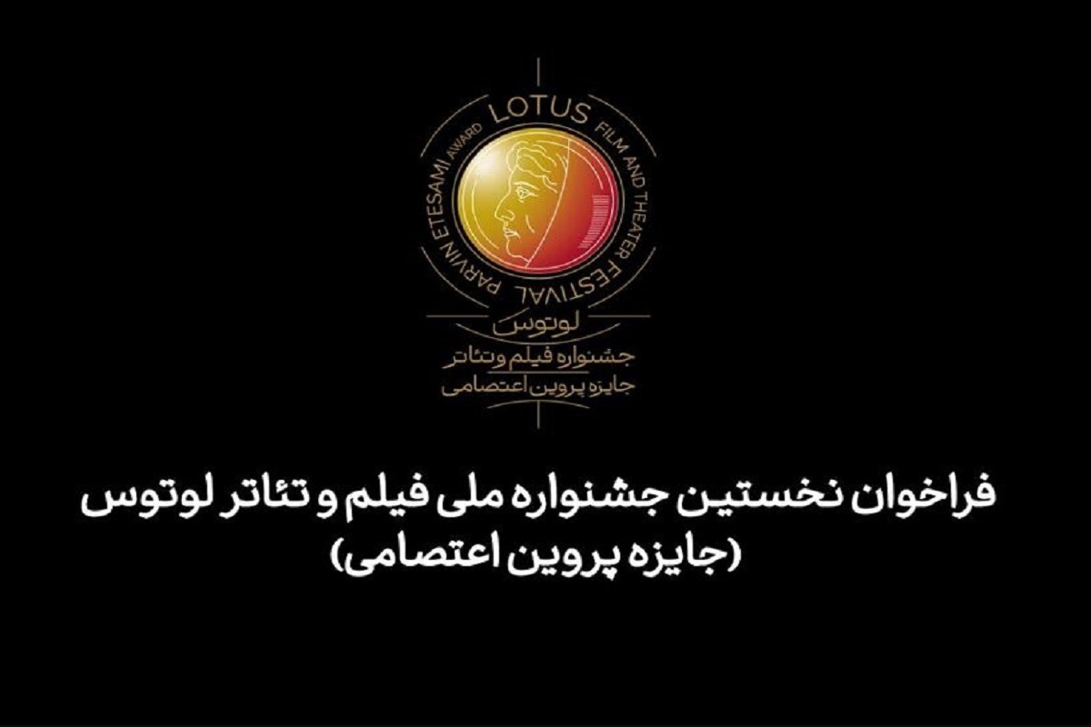 معرفی هیئت انتخاب آثار سینمایی و شبکه نمایش خانگی جشنواره «لوتوس»