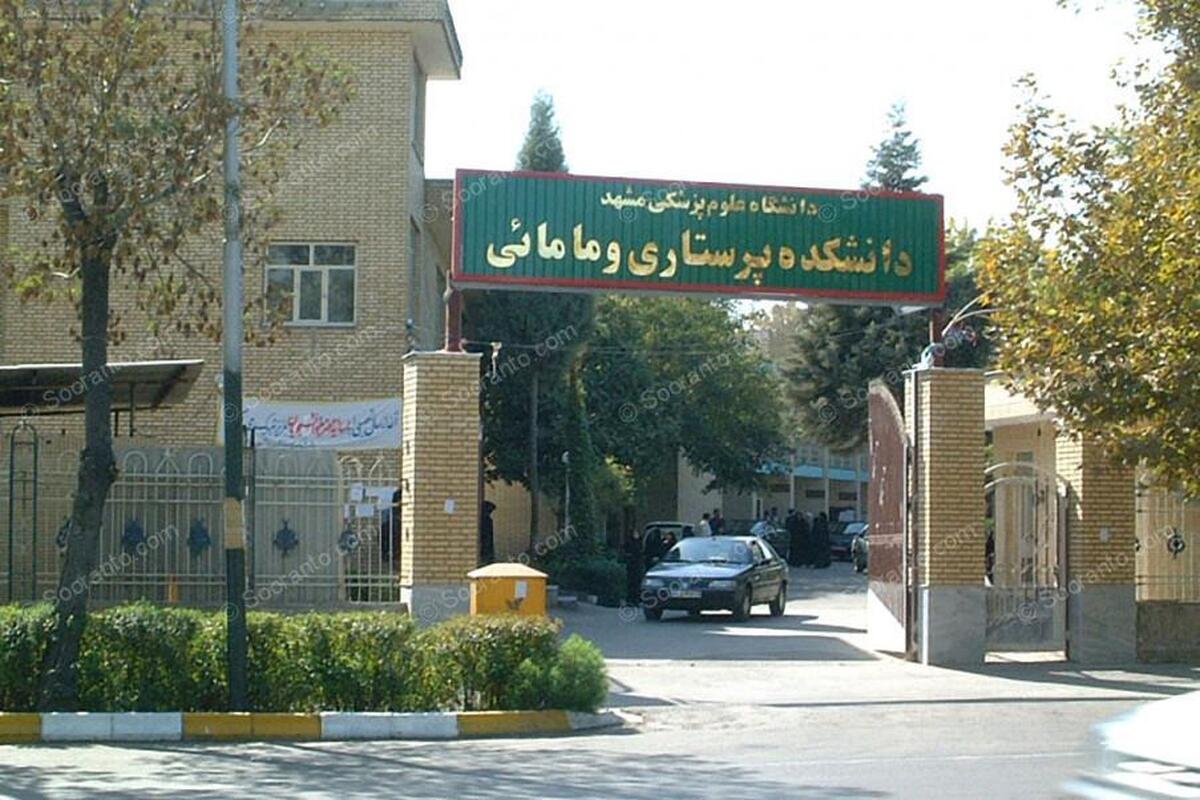 پژمان‌فر: مرکز تحقیقات مراقبت‌های پرستاری و مامایی در دانشگاه علوم پزشکی مشهد تأسیس شد