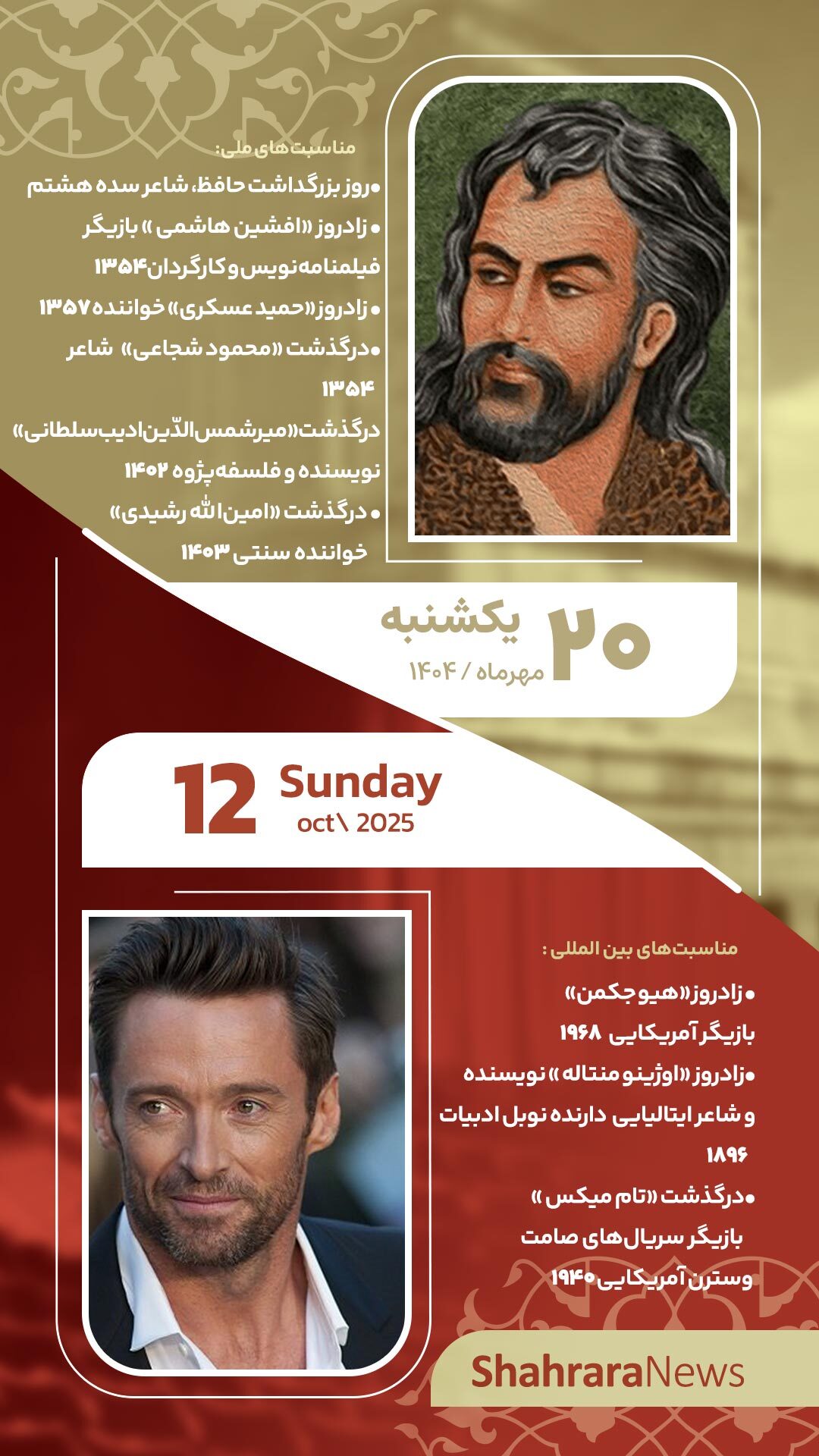 مناسبتها و تقویم فرهنگیهنری امروز (یکشنبه، ۲۰ مهر ۱۴۰۴) مناسبتها و تقویم فرهنگیهنری امروز (یکشنبه، ۲۰ مهر ۱۴۰۴)