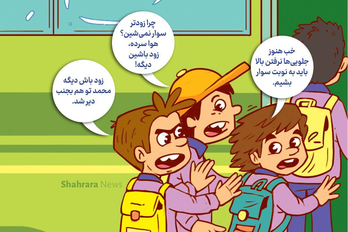 داستان تصویری | مواظب دوستی‌هایمان باشیم