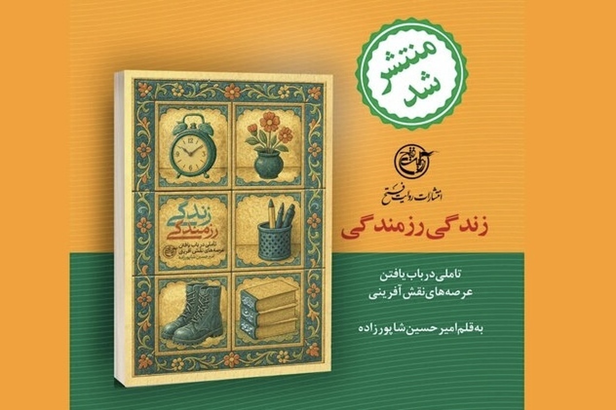 کتاب «زندگیِ رزمندگان»؛ نگاهی نو به تجربه‌های فرهنگی جنگ