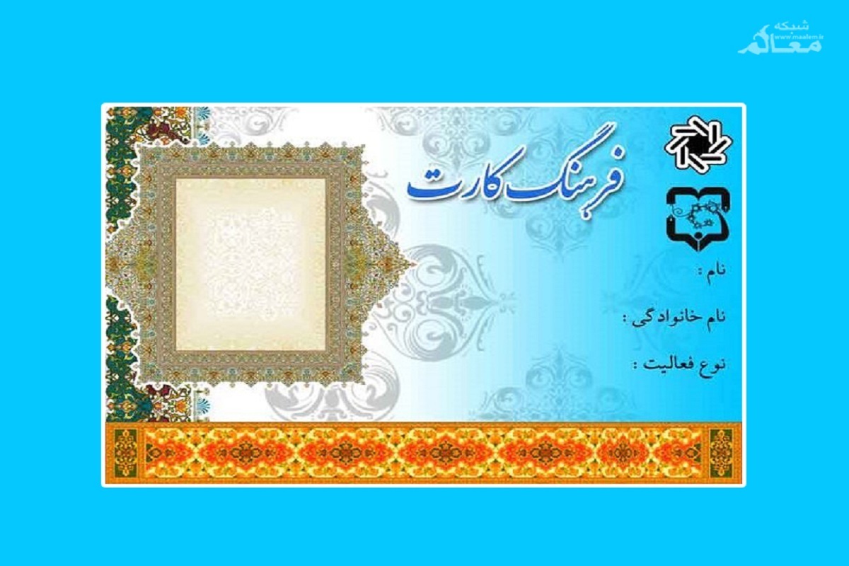 وزیر فرهنگ و ارشاد اسلامی از صدور کارت اعتباری ۱۵ میلیونی برای خرید در حوزه فرهنگ و هنر خبرداد؛ طرحی که در مرحله نخست برای ۱۰۰ هزار نفر از اهالی فرهنگ، هنر و رسانه در نظر گرفته شده و قرار است در مراحل بعدی به گروه‌های بیشتری تعمیم یابد.