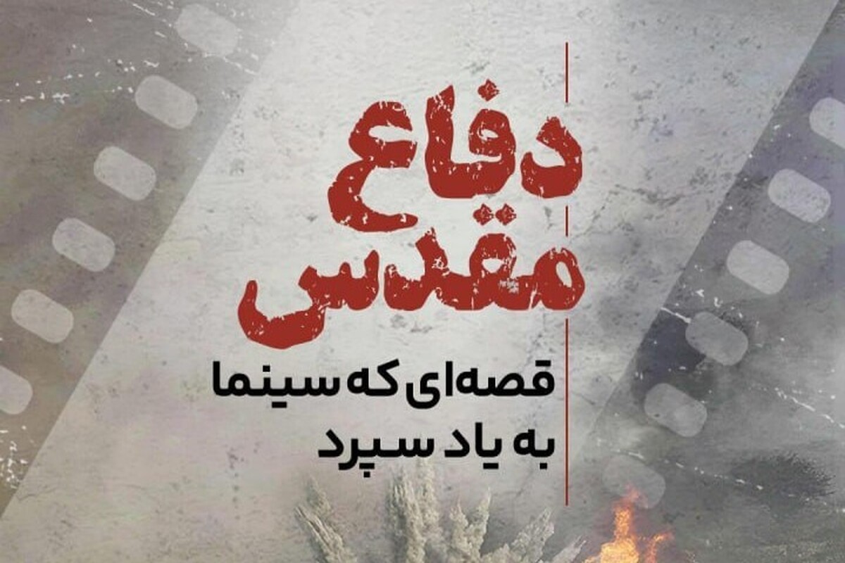 جنگ روزی تمام شد، اما روایتش هیچ‌وقت متوقف نشد. آنچه در خاکریز‌ها گذشته بود، در تاریکی سالن‌ها دوباره جان گرفت. سینما شد جایی برای ثبت لحظه‌هایی که اگر دوربین نبود، شاید فقط در خاطره‌ها محو می‌شدند. این قاب‌ها یاد ما آوردند که دفاع فقط نبرد با دشمن نبود؛ قصه‌ی مادر‌هایی بود که چشم‌انتظار ماندند، رفاقت‌هایی که در سخت‌ترین لحظه‌ها ساخته شدند، و فرمانده‌هایی که انتخاب‌هایشان سرنوشت یک ملت را تغییر داد.سینمای دفاع مقدس حافظه‌ای جمعی ساخت؛ حافظه‌ای که هنوز هم ما را برمی‌گرداند به روز‌هایی پر از اشک و لبخند، امید و ایستادگی. این ویدئو مروری است بر همان خاطره‌ها؛ روایت تصویری نسلی که با سینما جنگ را به یاد سپرد.