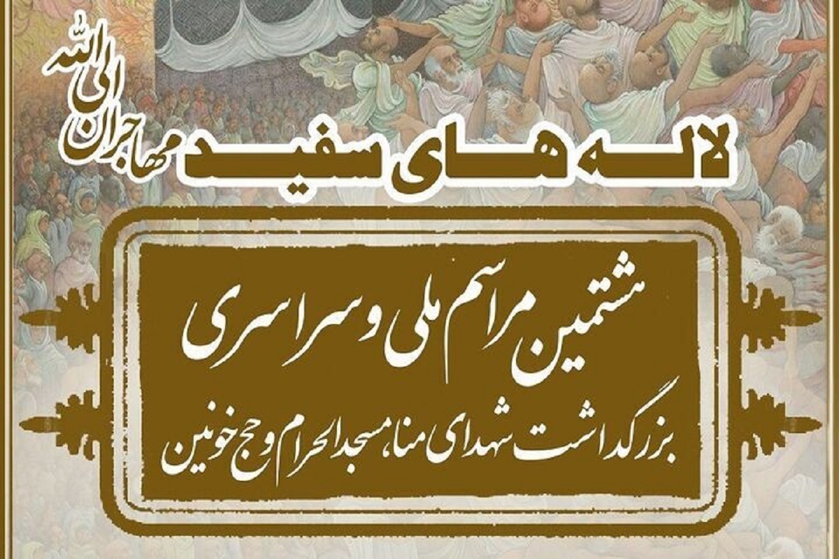 هشتمین مراسم سراسری بزرگداشت شهدای منا با عنوان «لاله‌های سفید» امروز در مجموعه سازمان حج و زیارت، برگزار می‌شود.