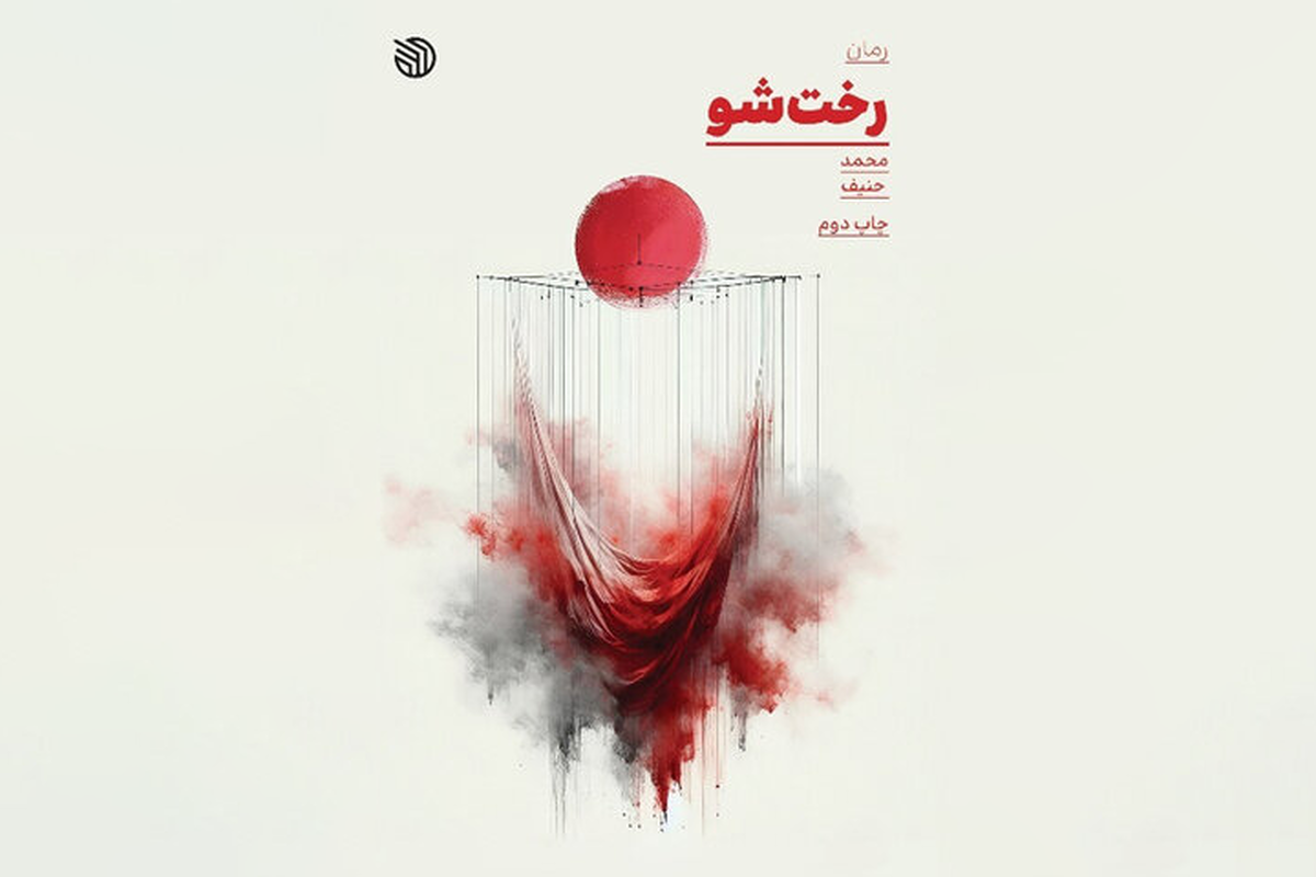 «رخت‌شو»، روایتگر جهاد زنانی است که در پشت جبهه، در سکوت و در خفا، لباس‌های خونین سربازان را می‌شویند و دستانشان در برابر زخم‌های جنگ تسلیم می‌شود.