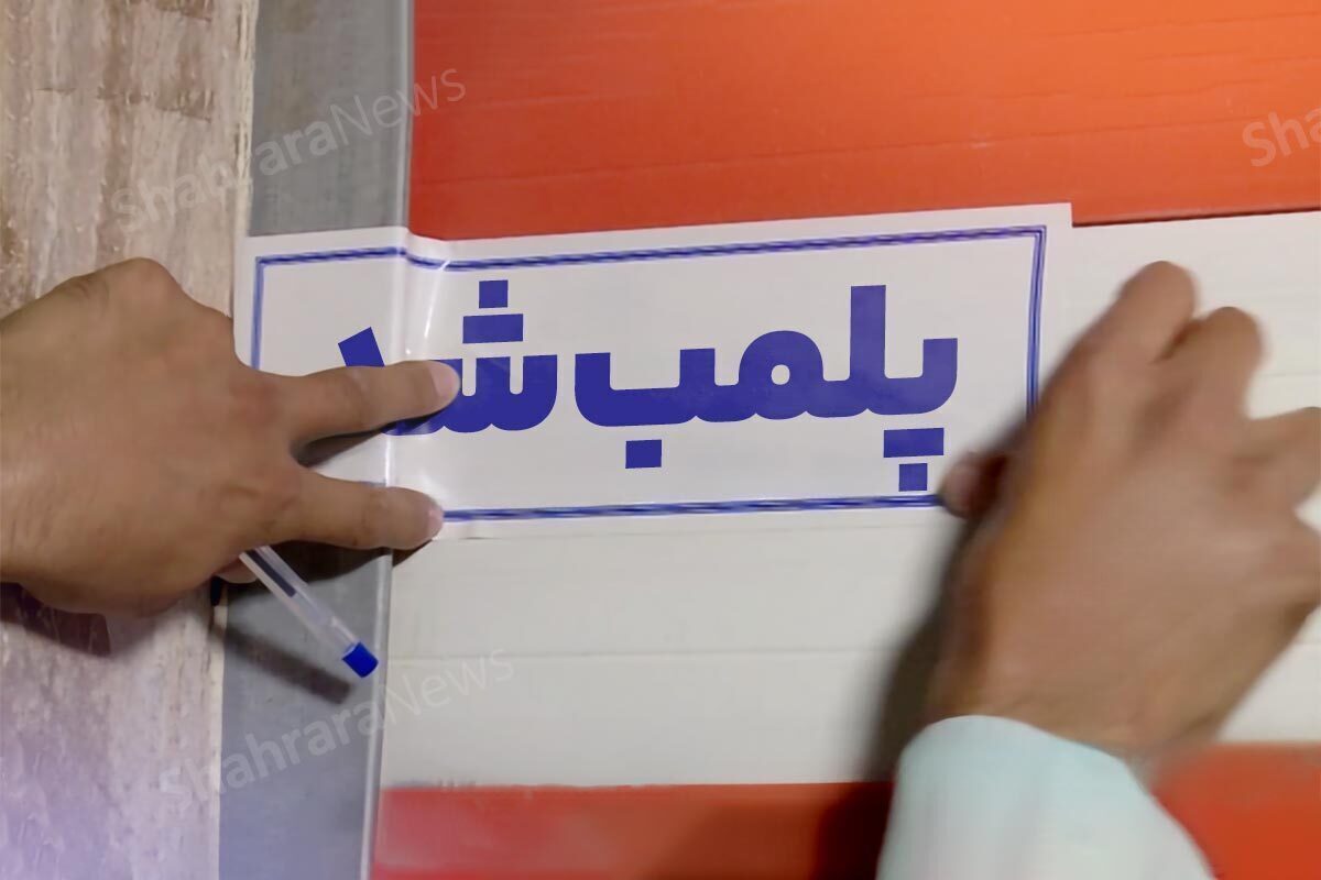 پلمب یک فروشگاه پوشاک در بلوار جانباز مشهد (۲ مهر ۱۴۰۴)